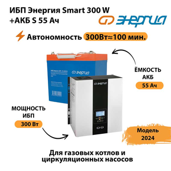 ИБП Энергия Smart 300W + АКБ S 55 Ач (300Вт-100 мин) - ИБП и АКБ - ИБП для котлов - omvolt.ru
