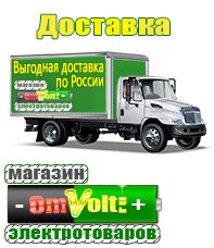omvolt.ru Электрические гриль барбекю для дачи и дома в Дегтярске